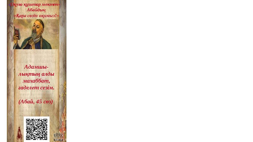 « Оқуға құштар мектеп» Абайдың «Қара сөзін оқимыз!» Адамшы- лы қтың алды махаббат, ғаделет сезім. (Абай, 45 сөз )