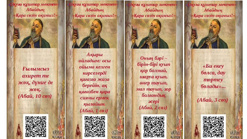 « Оқуға құштар мектеп» Абайдың «Қара сөзін оқимыз!» Ғылымсыз ахирет те жоқ, дүние де жоқ. (Абай, 10 сөз ) « Оқуға құштар