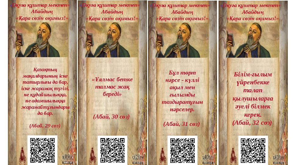 « Оқуға құштар мектеп» Абайдың «Қара сөзін оқимыз!» Қазақтың мақалдарының іске татырлығы да бар, іске жарамақ түгілі, не құд