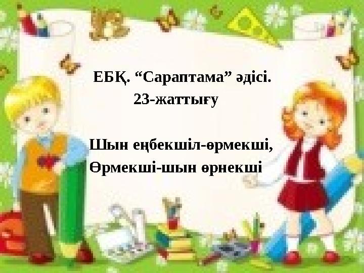 ЕБҚ. “Сараптама” әдісі. 23-жаттығу Шын еңбекшіл-өрмекші, Өрмекші-шын өрнекші