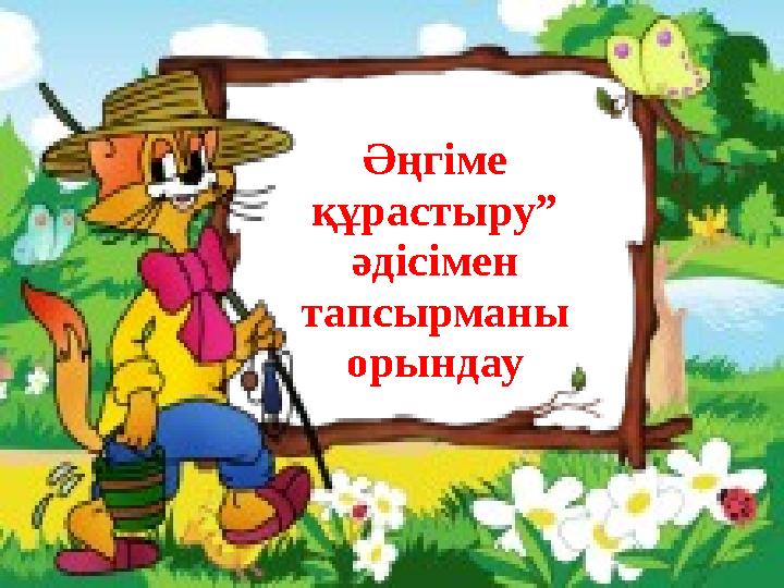 Әңгіме құрастыру” әдісімен тапсырманы орындау