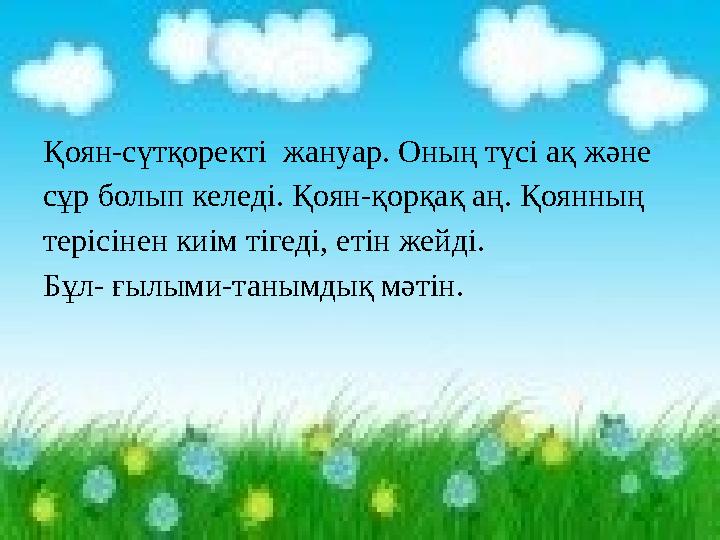 Қоян-сүтқоректі жануар. Оның түсі ақ және сұр болып келеді. Қоян-қорқақ аң. Қоянның терісінен киім тігеді, етін жейді. Бұл- ғыл