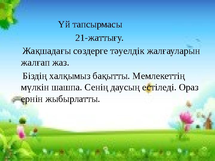 Үй тапсырмасы 21-жаттығу. Жақшадағы сөздерге тәуелдік жалғауларын жалғап