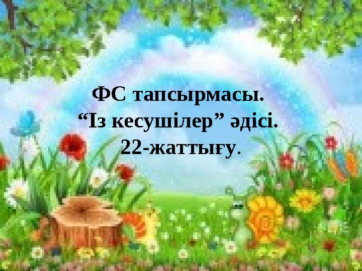 ФС тапсырмасы. “Із кесушілер” әдісі. 22-жаттығу .