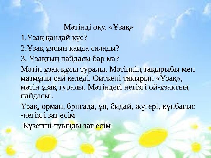 Мәтінді оқу. «Ұзақ» 1.Ұзақ қандай құс? 2.Ұзақ ұясын қайда салады? 3. Ұзақ