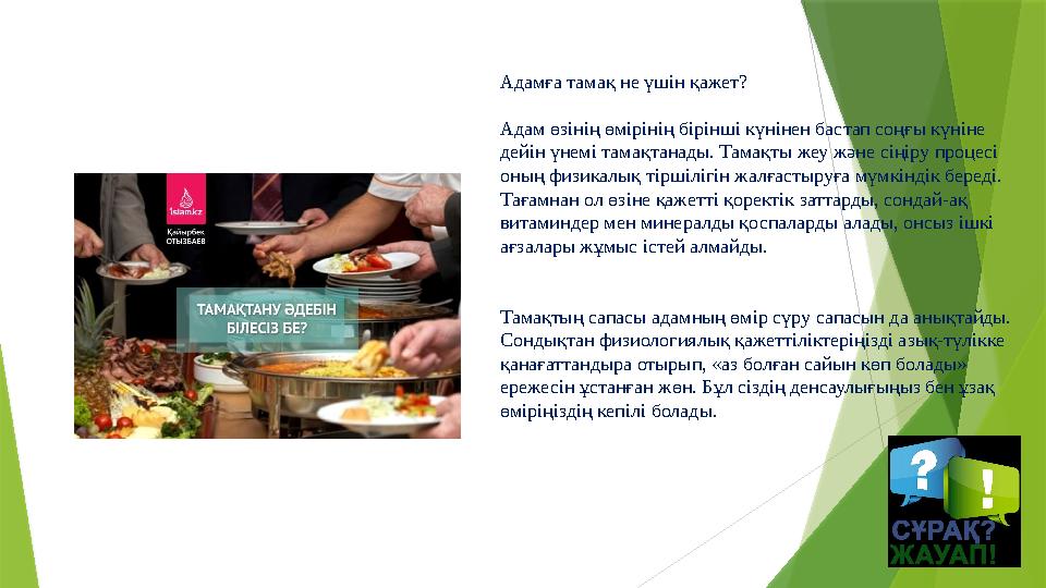 Адамға тамақ не үшін қажет? Адам өзінің өмірінің бірінші күнінен бастап соңғы күніне дейін үнемі тамақтанады. Тамақты жеу және