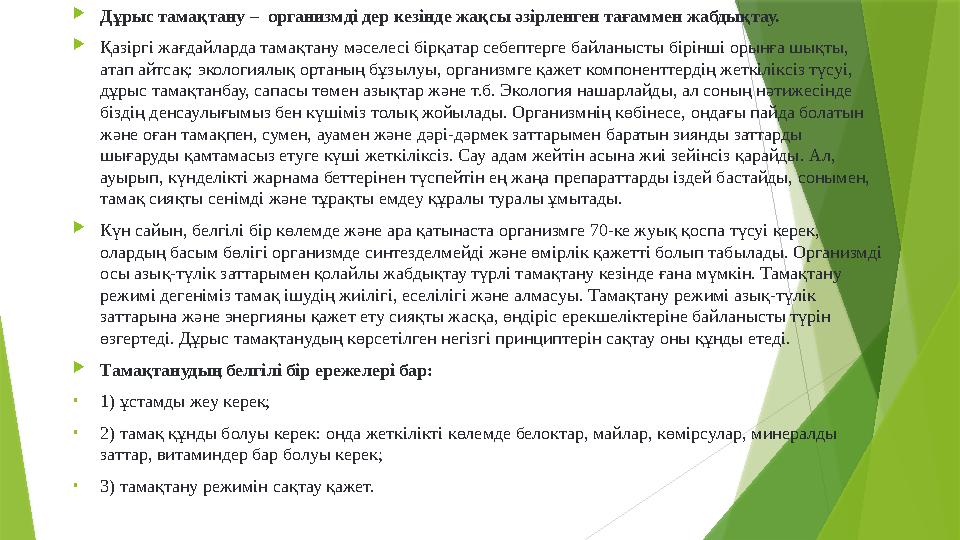  Дұрыс тамақтану – организмді дер кезінде жақсы әзірленген тағаммен жабдықтау.  Қазіргі жағдайларда тамақтану мәселесі бірқат