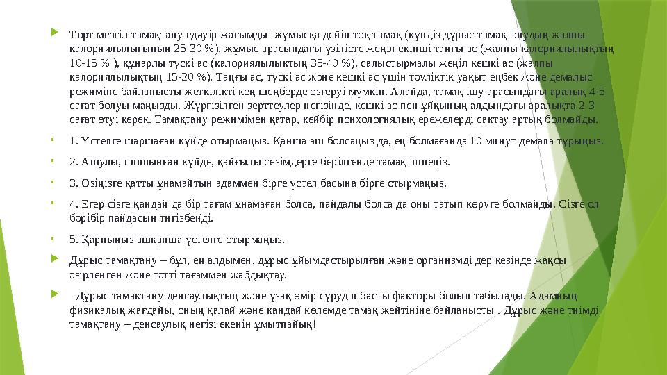  Төрт мезгіл тамақтану едәуір жағымды: жұмысқа дейін тоқ тамақ (күндіз дұрыс тамақтанудың жалпы калориялылығының 25-30 %), жұм