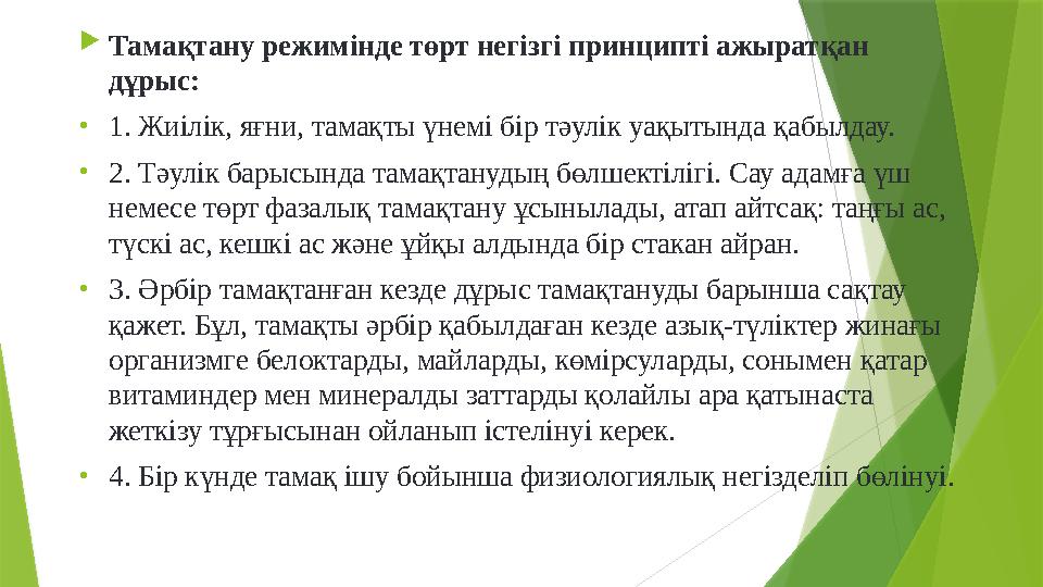  Тамақтану режимінде төрт негізгі принципті ажыратқан дұрыс: • 1. Жиілік, яғни, тамақты үнемі бір тәулік уақытында қабылдау. •