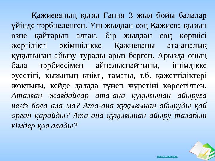 Ашық сабақтар Қажиеваның қызы Ғания 3 жыл бойы балалар үйінде тәрбиеленген. Үш жылдан соң Қажиева қызын ө