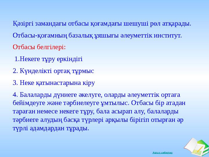 Ашық сабақтарҚәзіргі замандағы отбасы қоғамдағы шешуші рөл атқарады. Отбасы-қоғамның базалық ұяшығы әлеуметтік институт. Отбасы