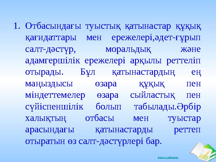 Ашық сабақтар1. Отбасындағы туыстық қатынастар құқық қағидаттары мен ережелері,әдет-ғұрып салт-дәстүр, моральдық және