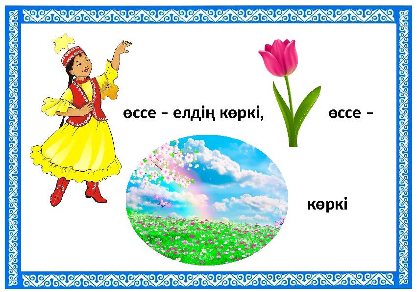 өссе – елдің көркі, өссе – көркі