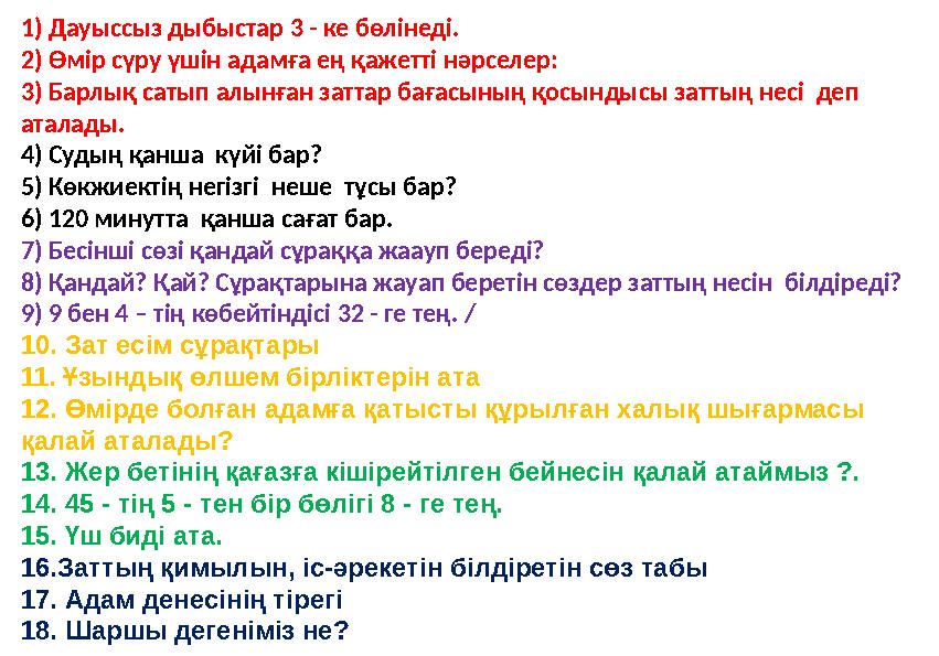 1) Дауыссыз дыбыстар 3 - ке бөлінеді. 2) Өмір сүру үшін адамға ең қажетті нәрселер: 3) Барлық сатып алынған заттар бағасының қо