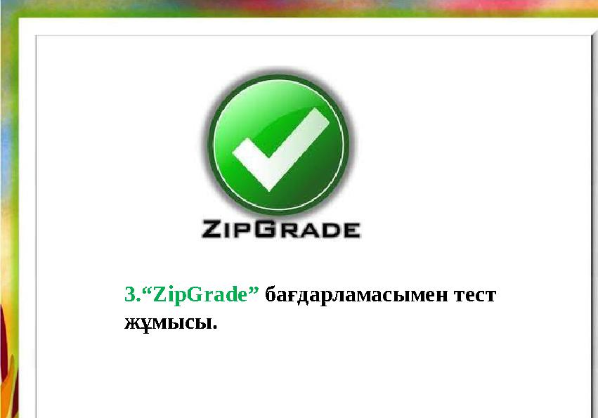 3.“ ZipGrade ” бағдарламасымен тест жұмысы.