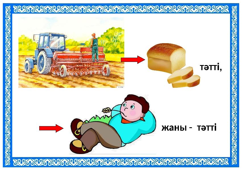 тәтті, жаны - тәтті