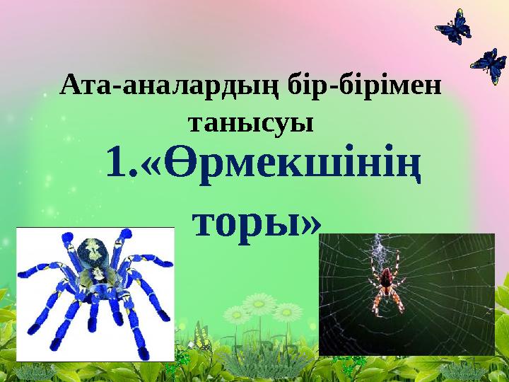 1.«Өрмекшінің торы»Ата-аналардың бір-бірімен танысуы