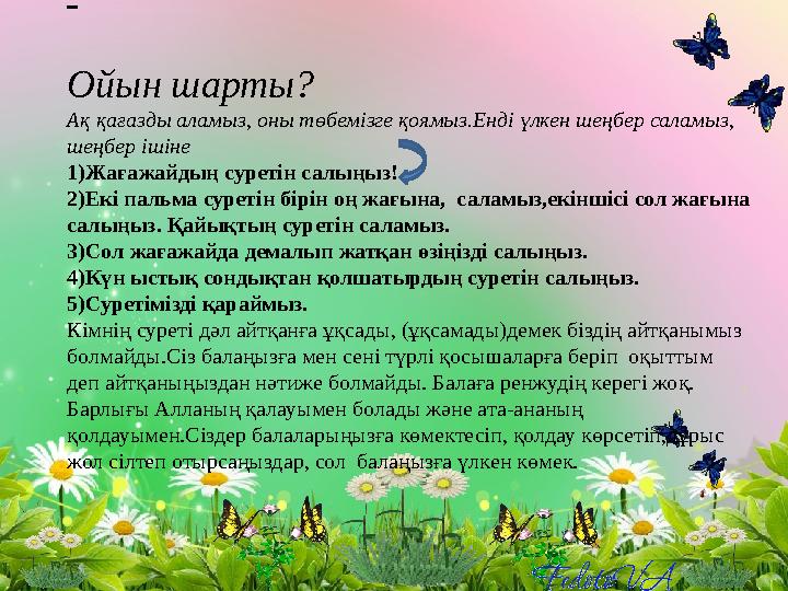 Ойын шарты? Ақ қағазды аламыз, оны төбемізге қоямыз.Енді үлкен шеңбер саламыз, шеңбер ішіне 1)Жағажайдың суретін салыңыз!