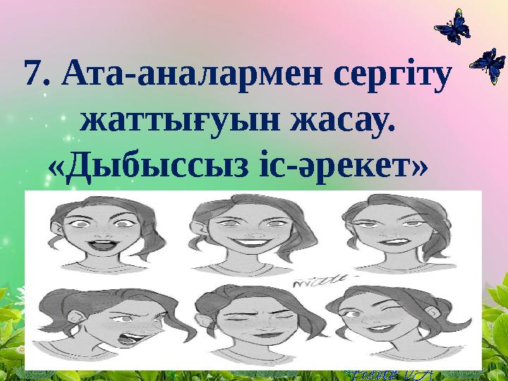 7. Ата-аналармен сергіту жаттығуын жасау. «Дыбыссыз іс-әрекет»