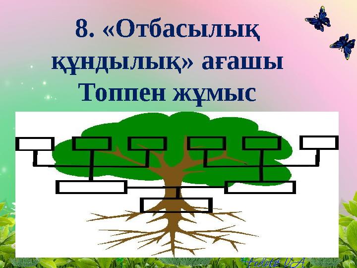 8. «Отбасылық құндылық» ағашы Топпен жұмыс