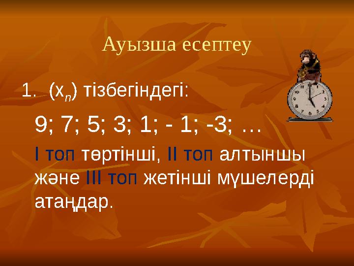 Ауызша есептеу 1. (х n ) т ізбегіндегі : 9 ; 7; 5; 3; 1; - 1; -3; … І топ төртінші, ІІ топ алтыншы және ІІІ топ жетінші