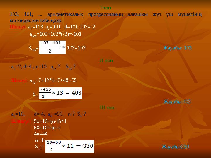 І топ 103; 101; ... арифметикалы қ прогрессияны ң ал ғ аш қ ы ж ү з ү ш м ү шесіні ң қосындысын табыңдар. Шешуі: а