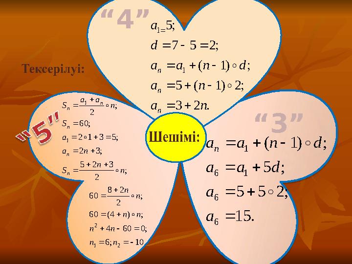 ; 2 3 2 5 ;3 2 ;5 3 1 2 ; 60 ; 2 1 1 n n S n a a S n a a S n n n n n              “ 4” “