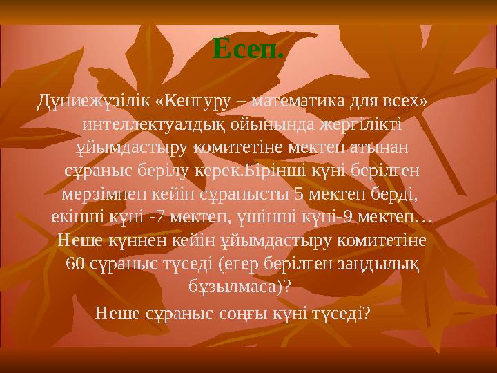 Дүниежүзілік «Кенгуру – математика для всех» интеллектуалдық ойынында жергілікті ұйымдастыру комитетіне мектеп атынан сұраныс