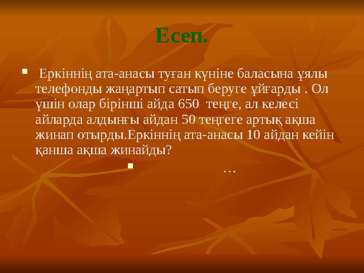 Есеп.  Еркіннің ата-анасы туған күніне баласына ұялы телефонды жаңартып сатып беруге ұйғарды . Ол үшін олар бірінші айда 65