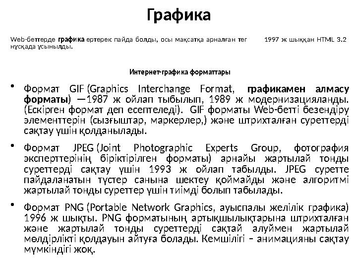 Графика Web-беттерде графика ертерек пайда болды, осы мақсатқа арналған тег 1997 ж шыққан HTML 3.2 н