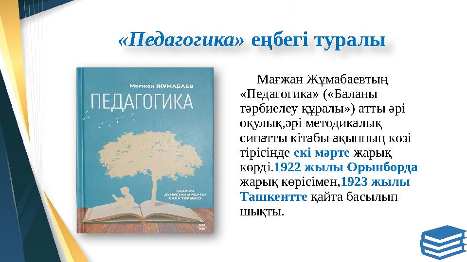 «Педагогика» еңбегі туралы Мағжан Жұмабаевтың «Педагогика» ( «Баланы тәрбиелеу құралы» ) атты әрі оқулық