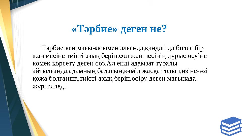 «Тәрбие» деген не ? Тәрбие кең мағынасымен алғанда,қандай да болса бір жан иесіне тиісті азық беріп