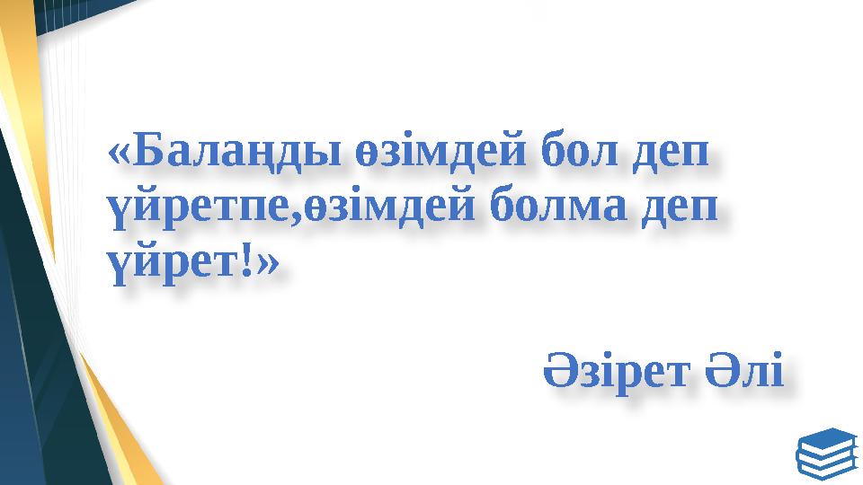 «Балаңды өзімдей бол деп үйретпе,өзімдей болма деп үйрет!» Әзірет Әлі