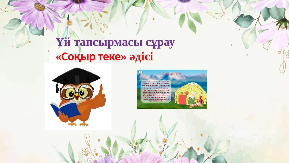 Үй тапсырмасы сұрау « Соқыр теке » әдісі