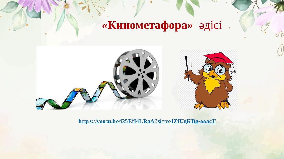 « Кинометафора » әдісі https:// youtu.be/i35EfI4LRaA?si=ve1ZfUgKBg-ooacT