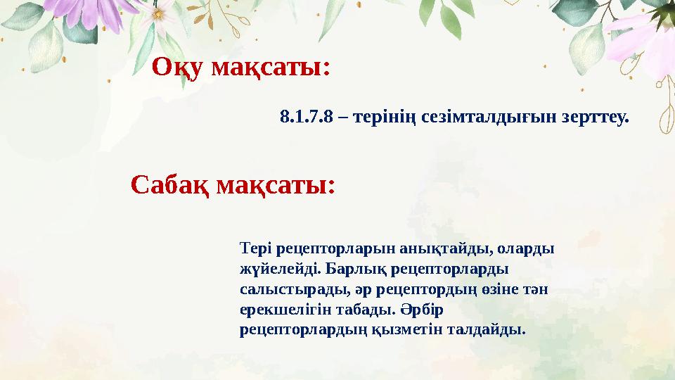 Оқу мақсаты: Сабақ мақсаты: 8.1.7.8 – терінің сезімталдығын зерттеу. Тері рецепторларын анықтайды, оларды жүйелейді. Барл
