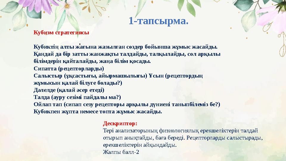 1-тапсырма. . Дескриптор: Тері анализаторының физиологиялық ерекшеліктерін талдай отырып анықтайды, баға береді. Рецепторлард