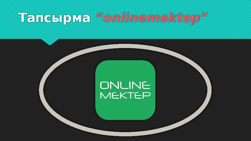 Тапсырма “onlinemektep”