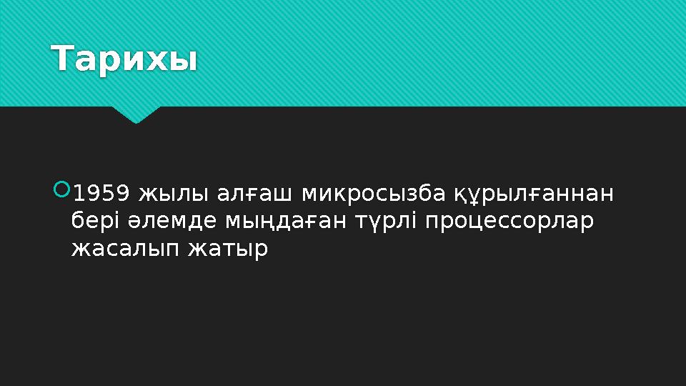 Тарихы  1959 жылы алғаш микросызба құрылғаннан бері әлемде мыңдаған түрлі процессорлар жасалып жатыр