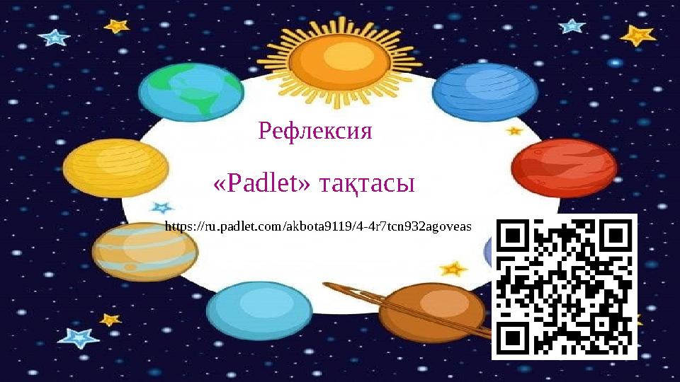 «Padlet» тақтасы https://ru.padlet.com/akbota9119/4-4r7tcn932agoveas Рефлексия