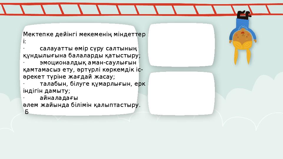 Мектепке дейінгі мекеменің міндеттер і: · салауатты өмір сүру салтының құндылығына балаларды қатыстыру; · эмоцион