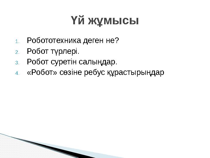 1. Робототехника деген не? 2. Робот түрлері. 3. Робот суретін салыңдар. 4. « Робот » сөзіне ребус құрастырыңдар Үй жұмысы
