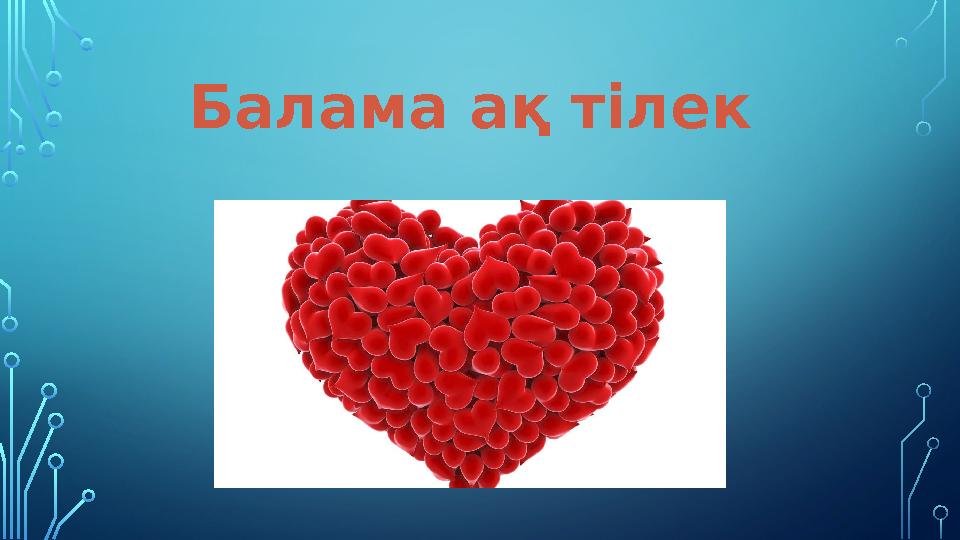 Балама ақ тілек