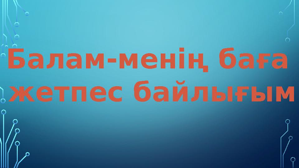 Балам-менің баға жетпес байлығым