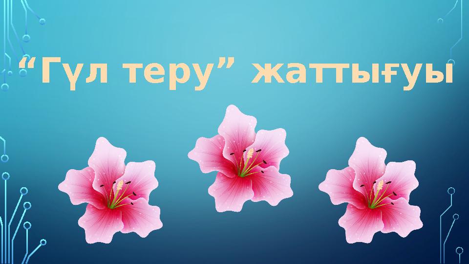“ Гүл теру ” жаттығуы