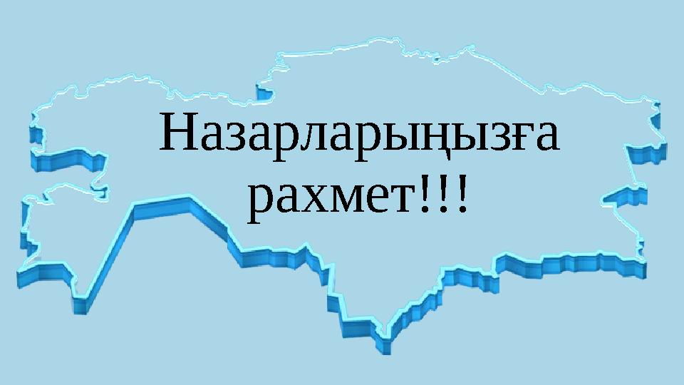 Назарларыңызға рахмет!!!