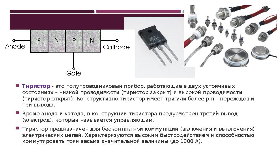  Тиристор - это полупроводниковый прибор, работающие в двух устойчивых состояниях – низкой проводимости (тиристор закрыт) и
