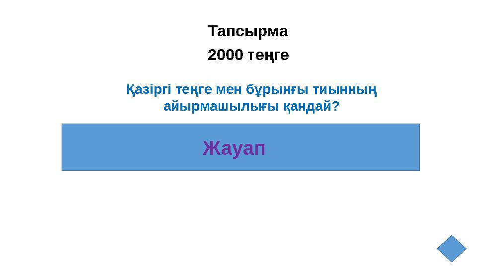 Тапсырма 2000 теңге Қазіргі теңге мен бұрынғы тиынның айырмашылығы қандай? Жауап