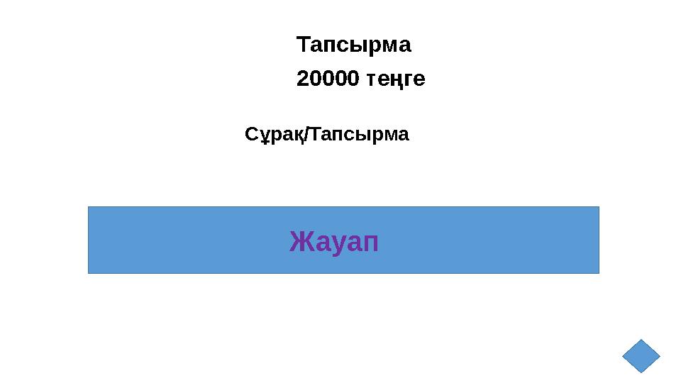 Тапсырма 20000 теңге ЖауапСұрақ/Тапсырма