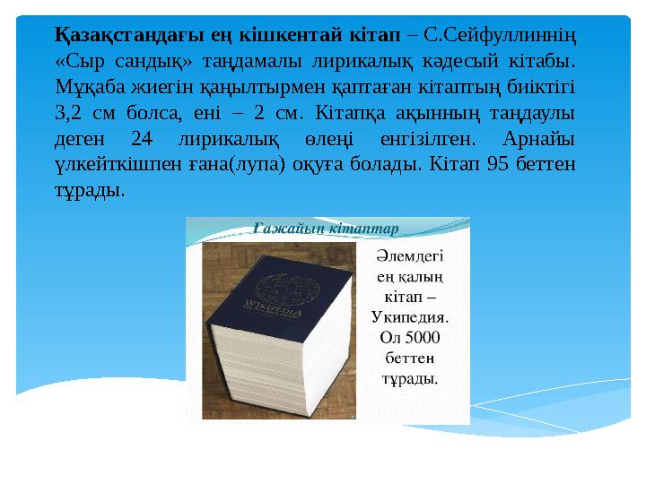 Қазақстандағы ең кішкентай кітап – С.Сейфуллиннің «Сыр сандық» таңдамалы лирикалық кәдесый кітабы. Мұқаба жиегін қаңылты